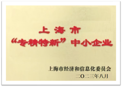 “专精特新”企业